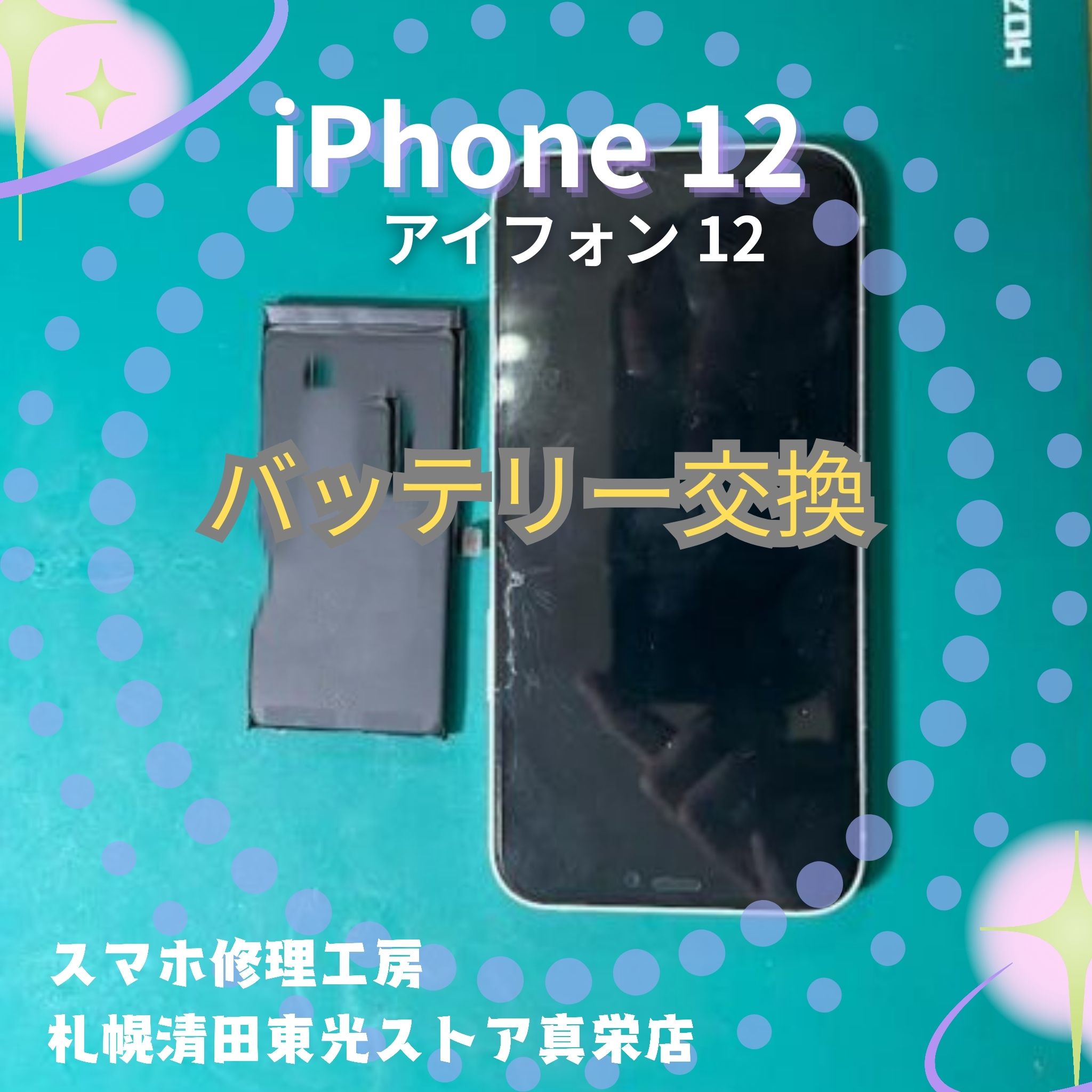 iPhone12（アイフォン12）のバッテリー交換は「スマホ修理工房　札幌清田東光ストア真栄店」まで📱✨